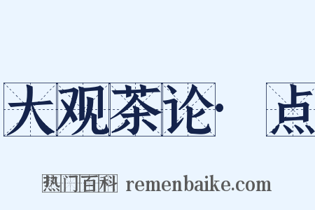 大观茶论·点是什么意思的图片